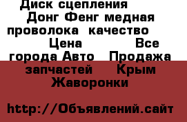 Диск сцепления  SACHS Донг Фенг медная проволока (качество) Shaanxi › Цена ­ 4 500 - Все города Авто » Продажа запчастей   . Крым,Жаворонки